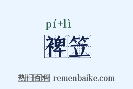 裨笠是什么意思的图片
